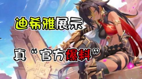 迪希雅全部爆料视频播放,揭秘游戏幕后故事与精彩瞬间